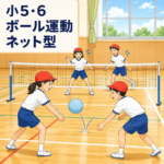 小5・6のネット型で、児童がソフトバレーボールをつないでいる授業のイラスト
