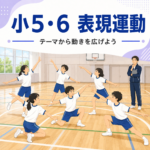 小5・6 表現運動でテーマから動きを広げる子どもたち
