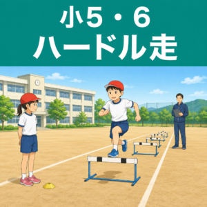 ハードル走
