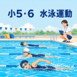 小5・6 水泳運動の授業イメージ