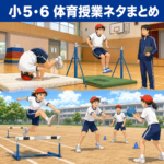 小5・6 体育授業ネタまとめ。器械運動・陸上・ボール運動を扱う授業アイデア一覧