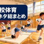 小1〜6の小学校体育授業ネタ総まとめ。ボール遊び、マット運動、リレーをする子どもたち
