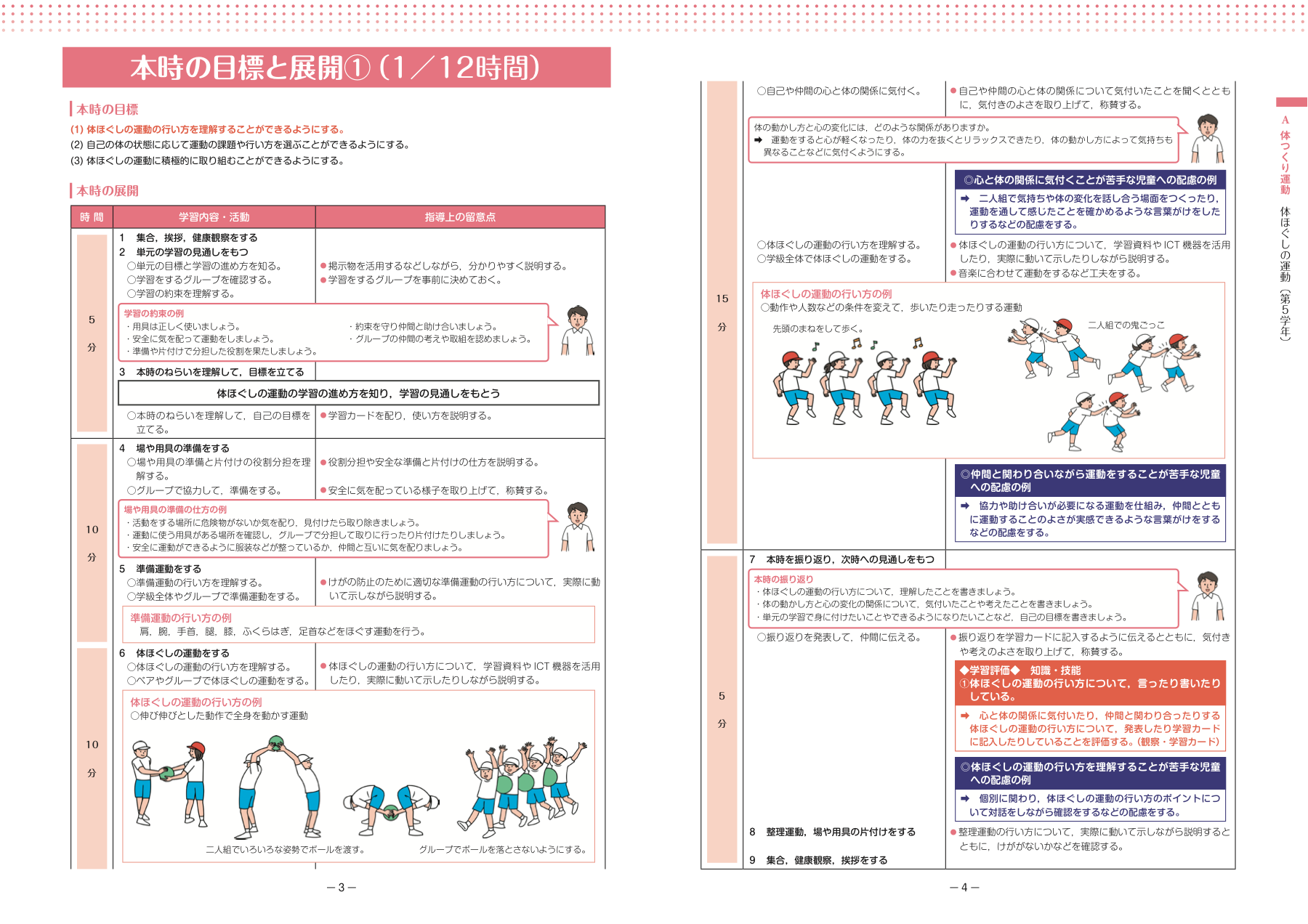 スポーツ庁 第5学年 体ほぐしの運動 公式資料の活動例