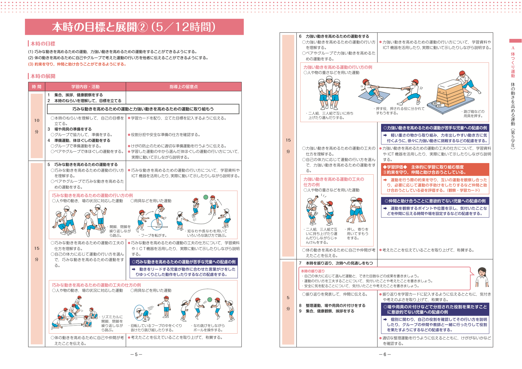 スポーツ庁 第5学年 体の動きを高める運動の公式資料 活動例