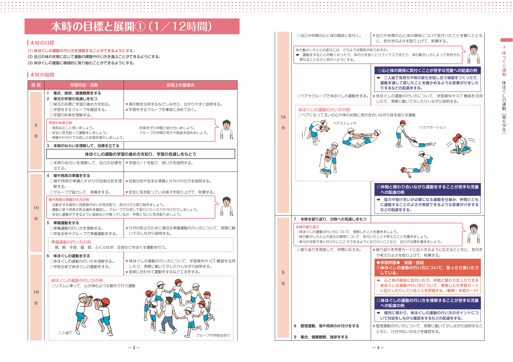 スポーツ庁 第6学年 体ほぐしの運動 公式資料の活動例