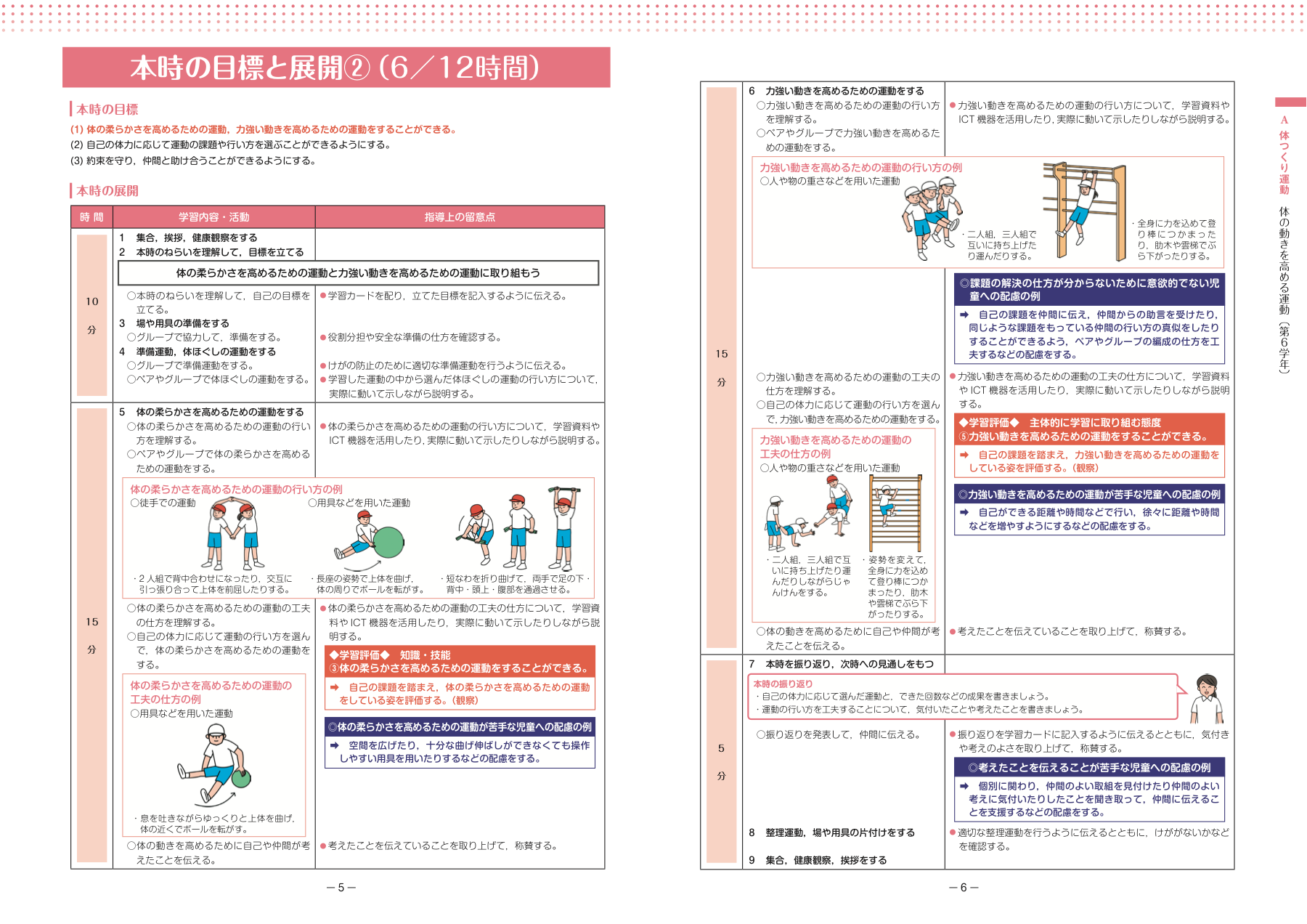 スポーツ庁 第6学年 体の動きを高める運動 公式資料の活動例