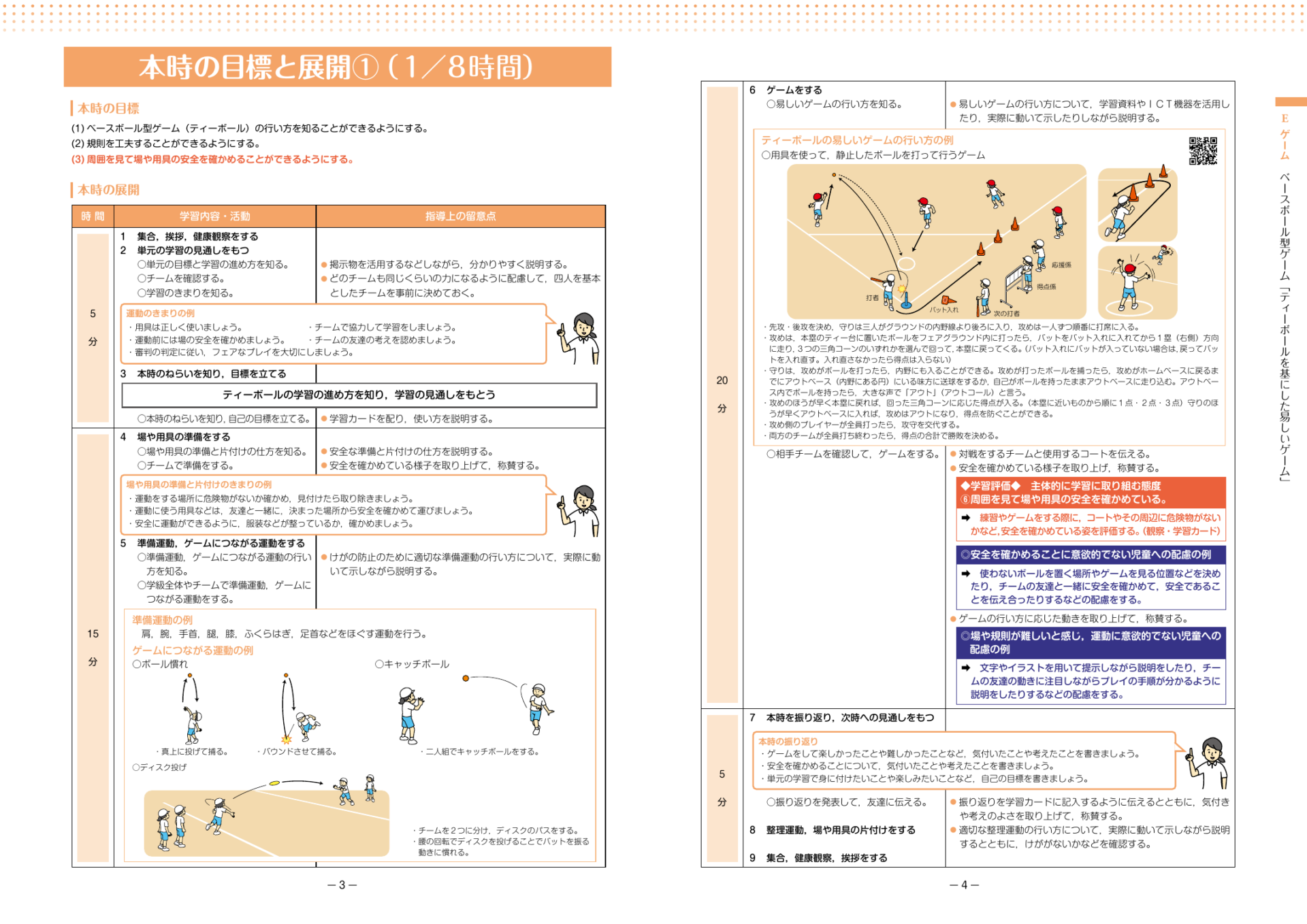 スポーツ庁 中学年ベースボール型ゲーム ティーボールの授業展開とゲーム例