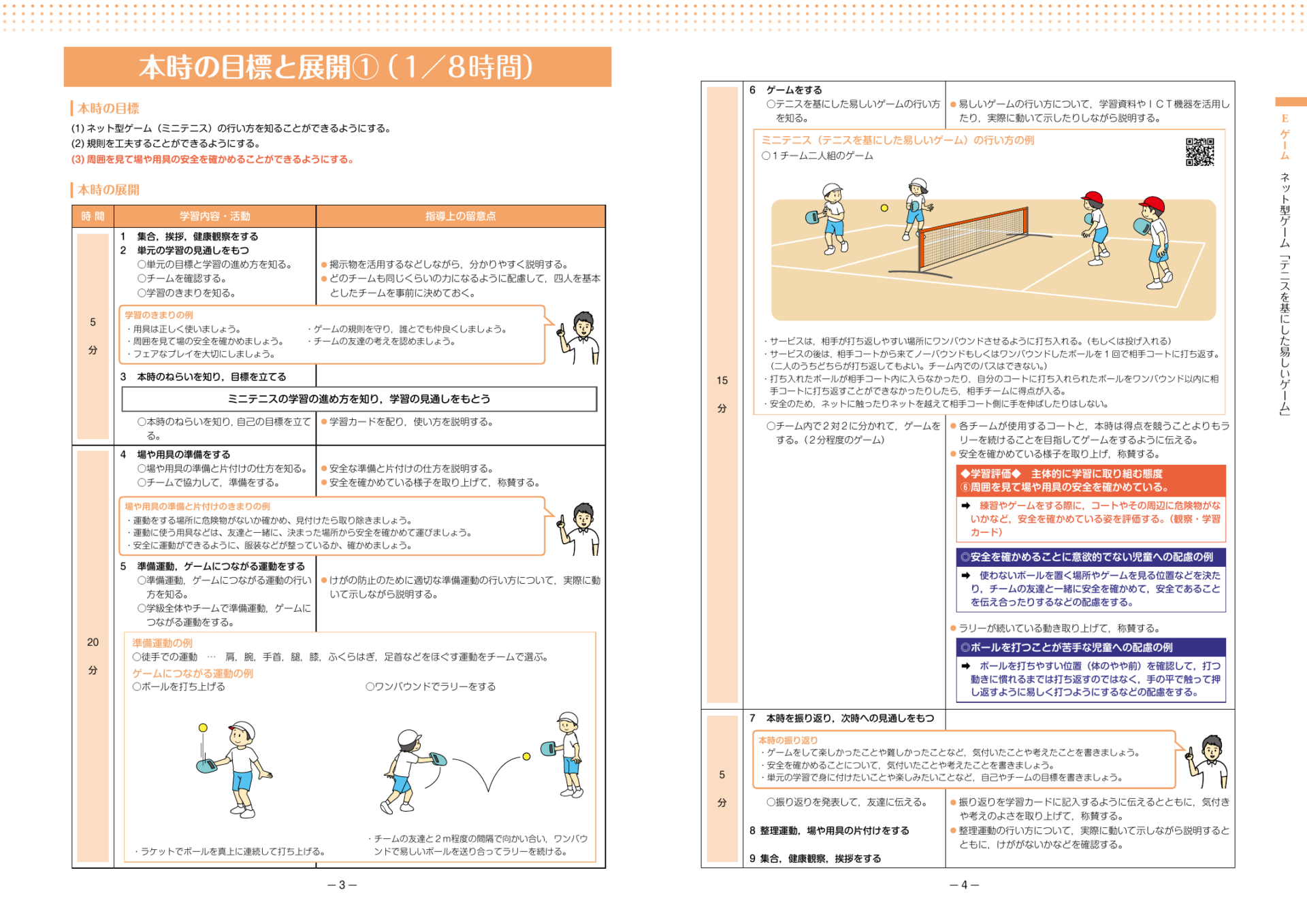 スポーツ庁 中学年ネット型ゲーム ミニテニスの授業展開とゲーム例