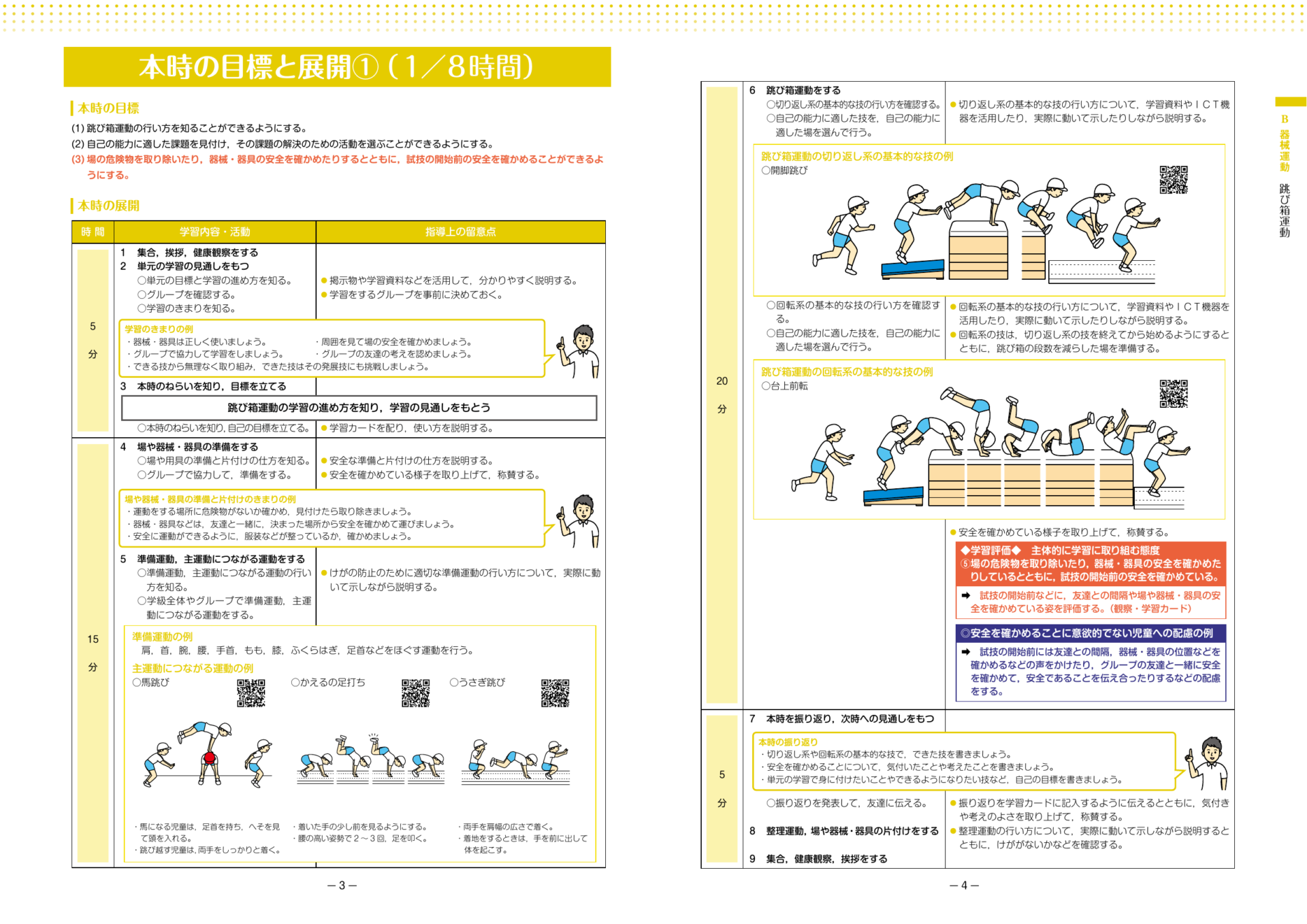スポーツ庁 中学年「跳び箱運動」資料の開脚跳びと授業展開
