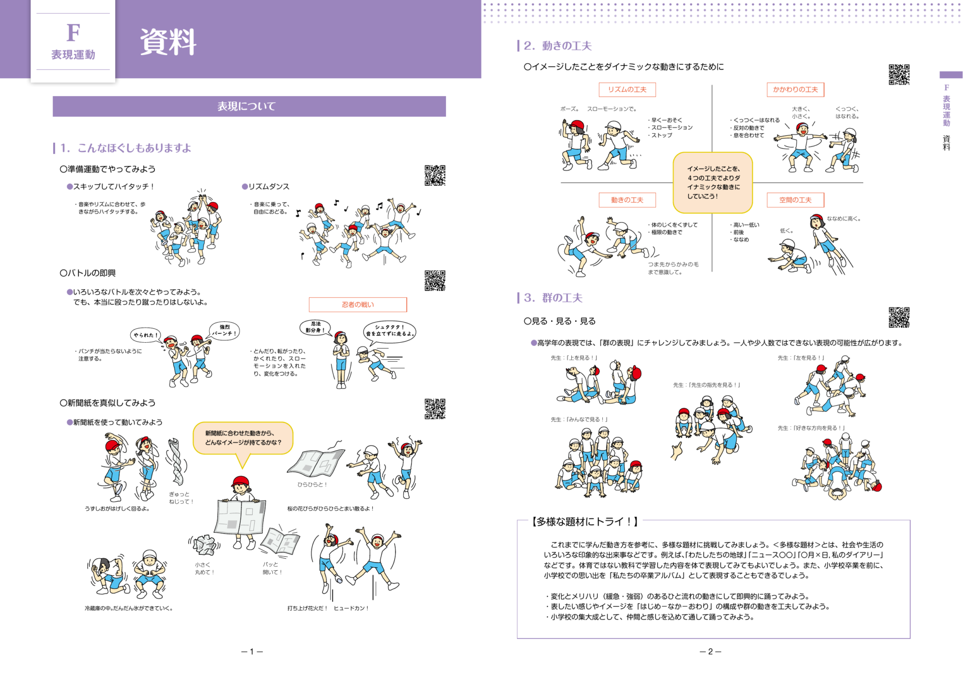 スポーツ庁 高学年 表現運動の動きと群の工夫の資料