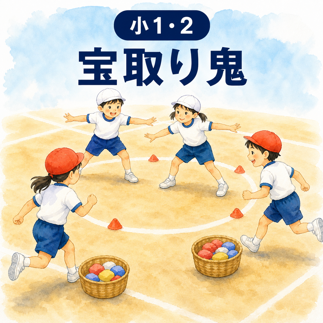 小1・2 宝取り鬼