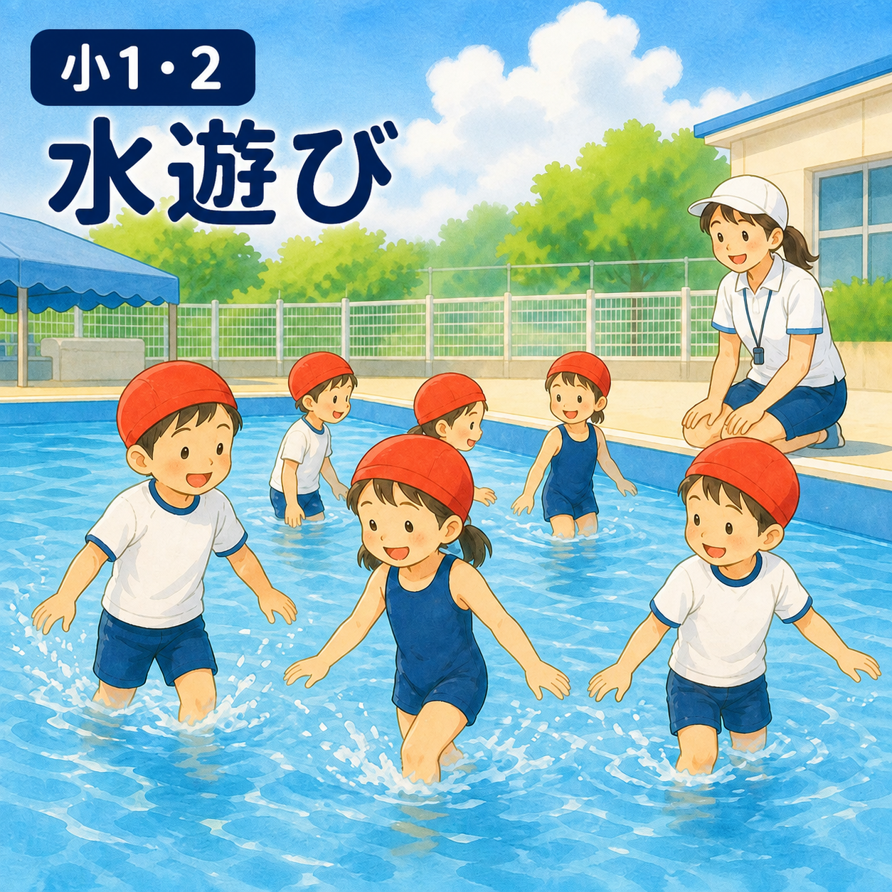 小1・2 水遊び