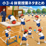 小3・4 体育授業ネタまとめ。器械運動・走跳・ゲームを扱う授業アイデア一覧